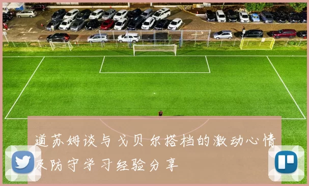 道苏姆谈与戈贝尔搭档的激动心情及防守学习经验分享