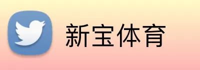 新宝体育 Logo